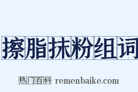 擦脂抹粉组词是什么意思的图片